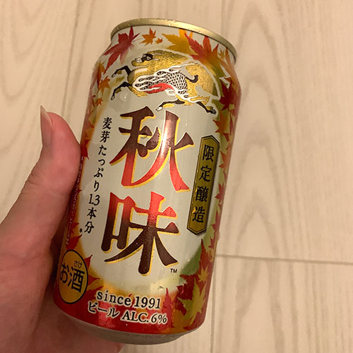 限定貯蔵「秋味」