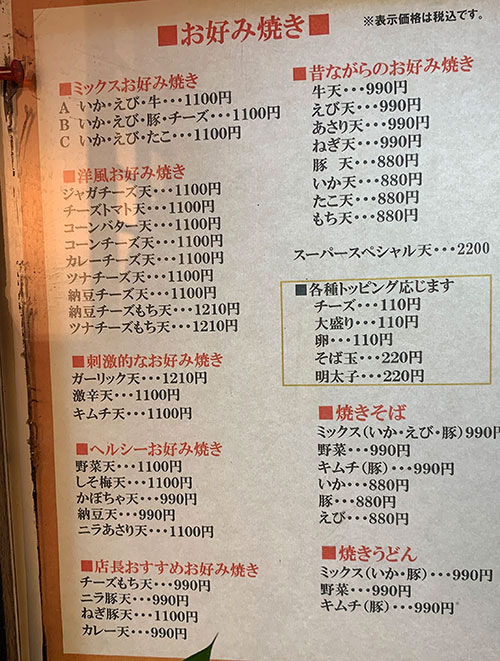 メニュー:お好み焼き