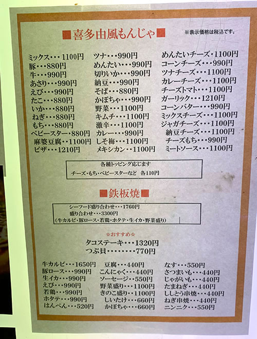メニュー:もんじゃ焼き