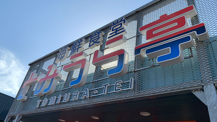 とみうら亭