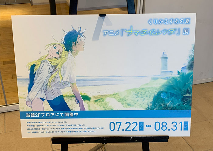 アニメ「サマータイムレンダ」展