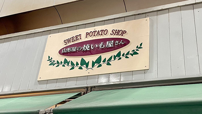 焼いも屋さんの看板