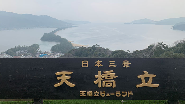 天橋立
