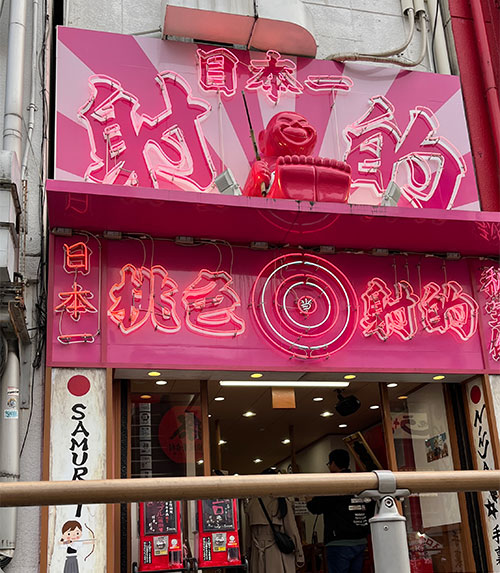 射的の看板